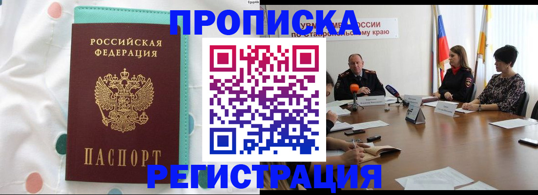 прописка в квартире в Кропоткине